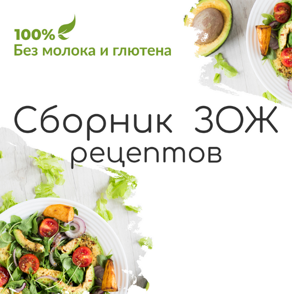 [amelyrain eco] Сборник ЗОЖ рецептов без молока и _0.png